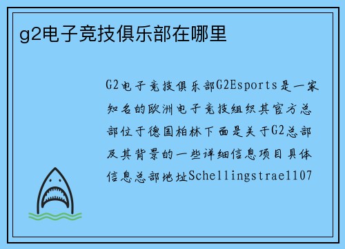 g2电子竞技俱乐部在哪里