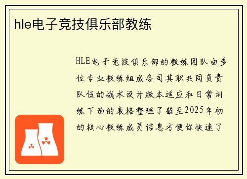 hle电子竞技俱乐部教练