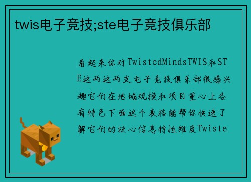 twis电子竞技;ste电子竞技俱乐部