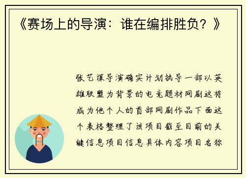 《赛场上的导演：谁在编排胜负？》