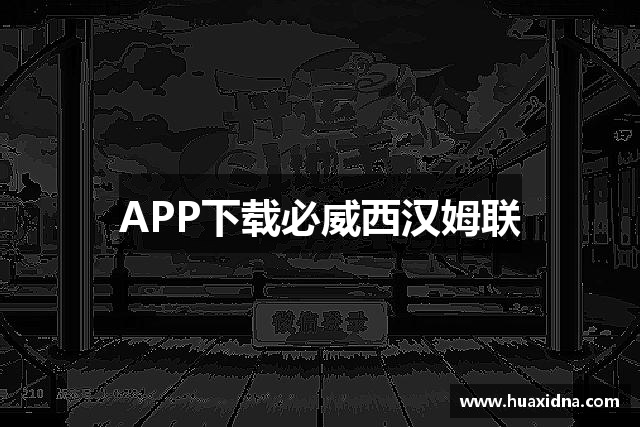 APP下载必威西汉姆联